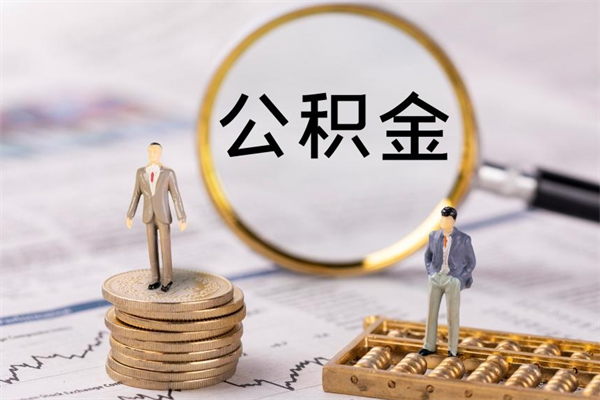 高密离职公积金咋提（离职公积金提取怎么办理）