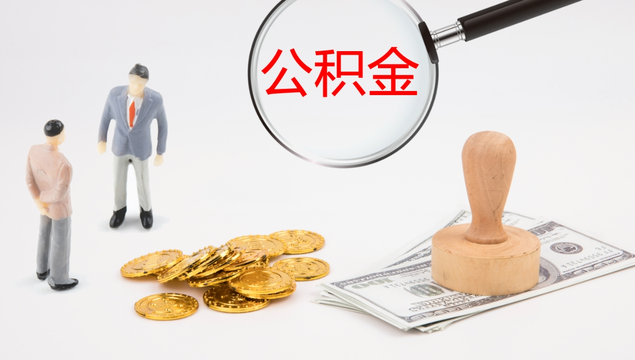 高密公积金在职帮取（在职怎么取公积金的钱）