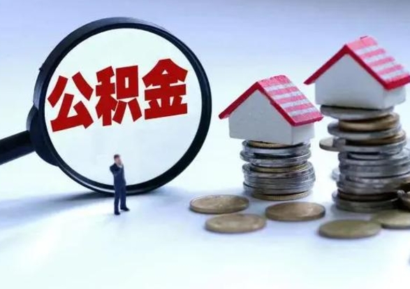 高密辞职了住房公积金怎么帮取（辞职了住房公积金个人怎么提取）