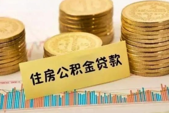 高密公积金离职怎么取（公积金离职提取流程）