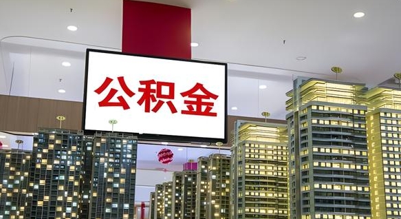 高密住房公积金离职怎么全部取出来（公积金离职提取流程2021）