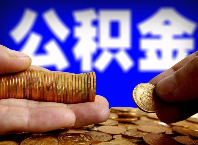 高密离职取公积金怎么取出来（离职公积金取出来需要什么手续）